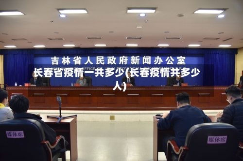 长春省疫情一共多少(长春疫情共多少人)-第1张图片