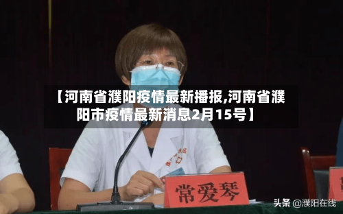 【河南省濮阳疫情最新播报,河南省濮阳市疫情最新消息2月15号】-第1张图片
