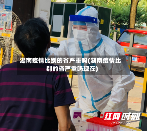 湖南疫情比别的省严重吗(湖南疫情比别的省严重吗现在)-第1张图片