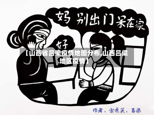 【山西省吕梁疫情地图分布,山西吕梁地区疫情】-第1张图片