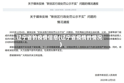辽宁省的疫情信息(辽宁省疫情的情况)-第1张图片