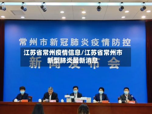 江苏省常州疫情信息/江苏省常州市新型肺炎最新消息-第1张图片