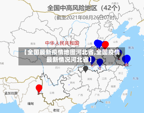 【全国最新疫情地图河北省,全国疫情最新情况河北省】-第2张图片