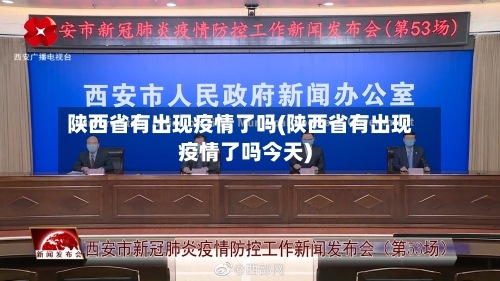 陕西省有出现疫情了吗(陕西省有出现疫情了吗今天)-第1张图片