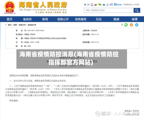 海南省疫情防控消息(海南省疫情防控指挥部官方网站)-第2张图片