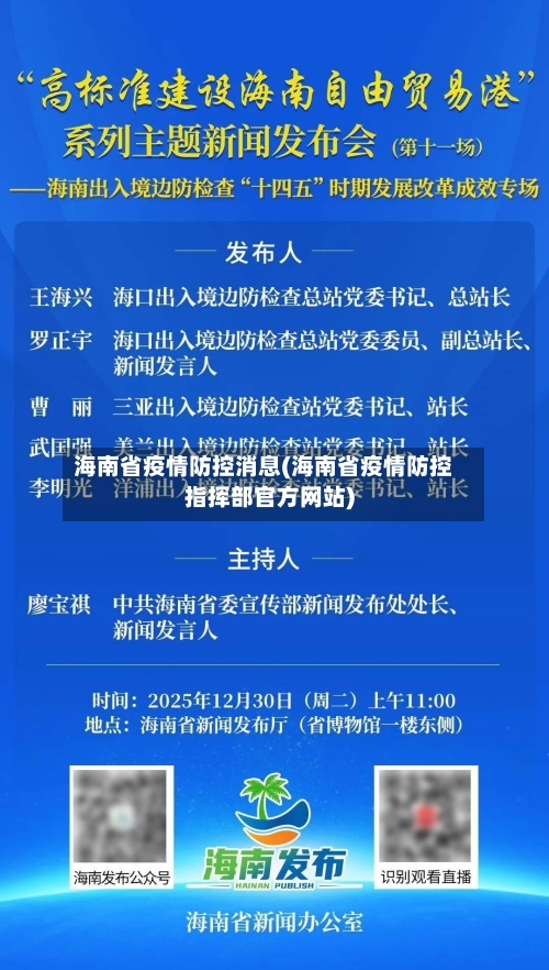 海南省疫情防控消息(海南省疫情防控指挥部官方网站)-第1张图片