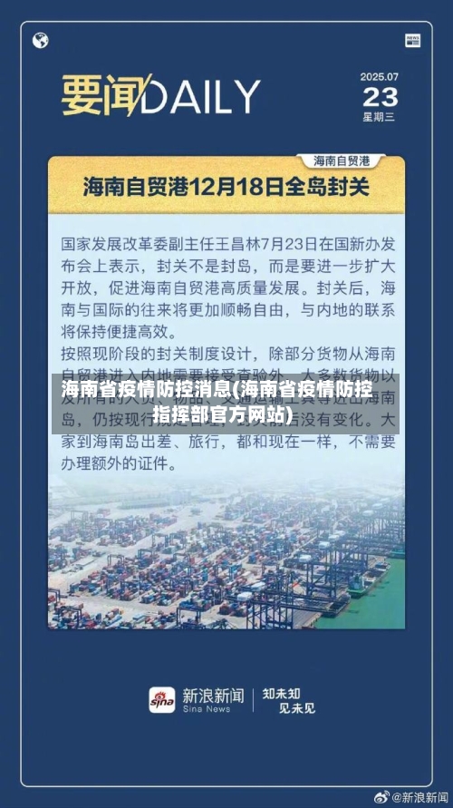 海南省疫情防控消息(海南省疫情防控指挥部官方网站)-第3张图片