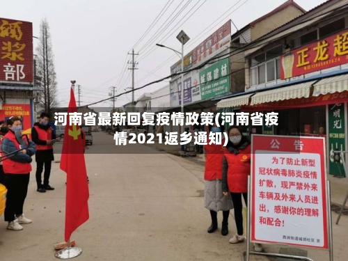 河南省最新回复疫情政策(河南省疫情2021返乡通知)-第2张图片