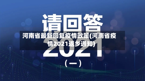 河南省最新回复疫情政策(河南省疫情2021返乡通知)-第1张图片