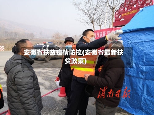 安徽省扶贫疫情防控(安徽省最新扶贫政策)-第3张图片