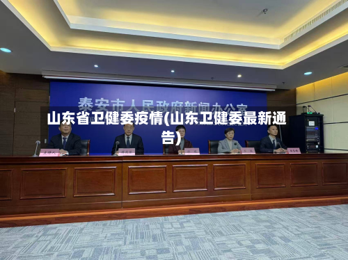 山东省卫健委疫情(山东卫健委最新通告)-第1张图片