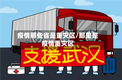 疫情那些省是重灾区/那里是疫情重灾区-第1张图片