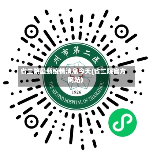 省二院最新疫情消息今天(省二院官方网站)-第3张图片