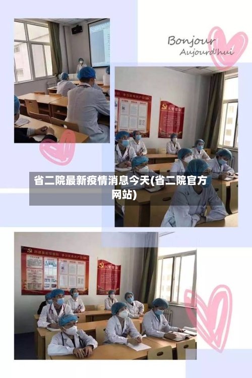 省二院最新疫情消息今天(省二院官方网站)-第1张图片