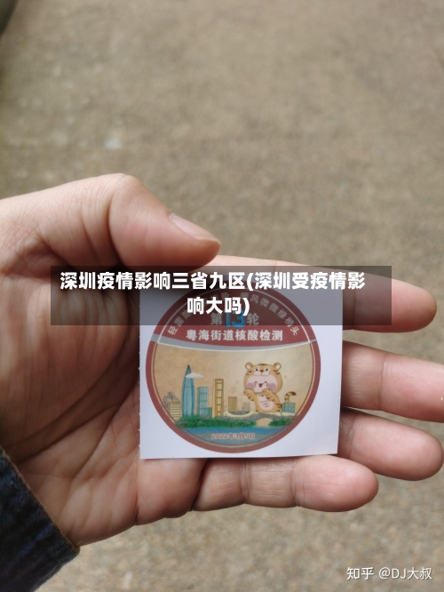深圳疫情影响三省九区(深圳受疫情影响大吗)-第2张图片