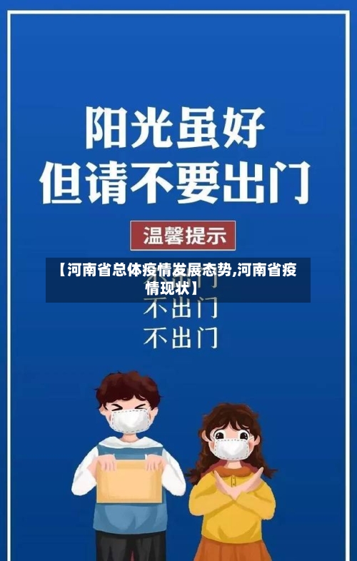 【河南省总体疫情发展态势,河南省疫情现状】-第1张图片