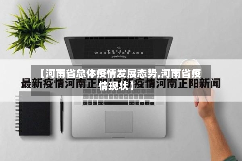 【河南省总体疫情发展态势,河南省疫情现状】-第3张图片