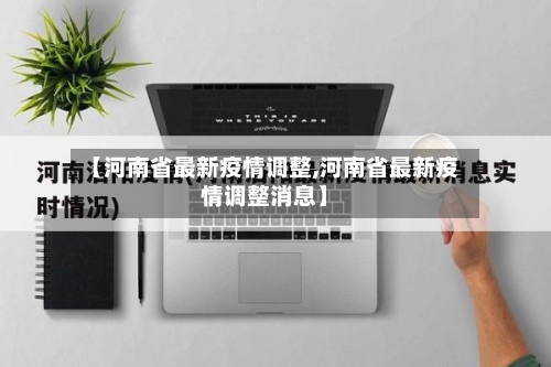 【河南省最新疫情调整,河南省最新疫情调整消息】-第1张图片