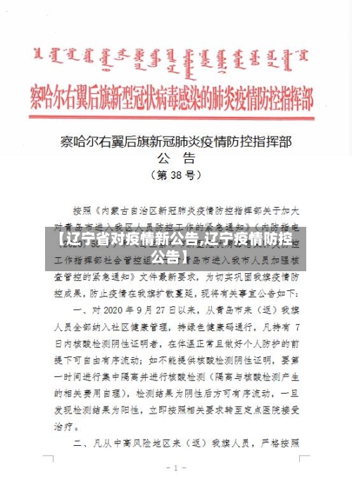 【辽宁省对疫情新公告,辽宁疫情防控公告】-第2张图片