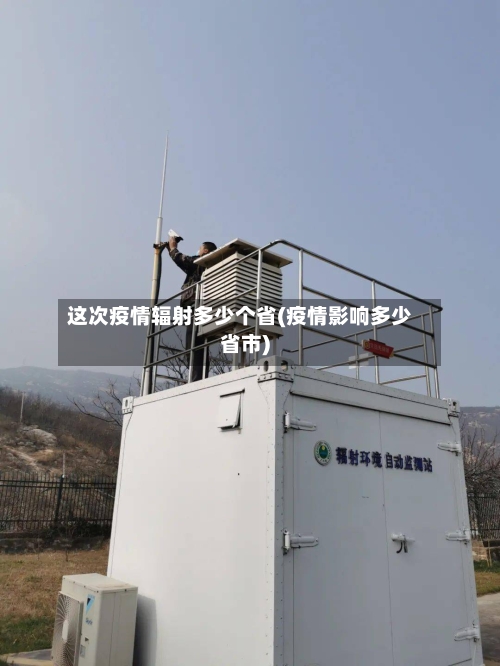 这次疫情辐射多少个省(疫情影响多少省市)-第1张图片