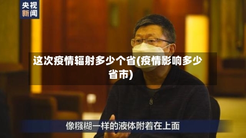 这次疫情辐射多少个省(疫情影响多少省市)-第2张图片
