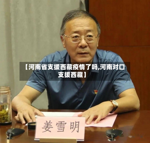 【河南省支援西藏疫情了吗,河南对口支援西藏】-第1张图片
