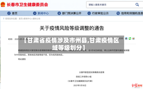 【甘肃省疫情涉及市州县,甘肃疫情区域等级划分】-第2张图片