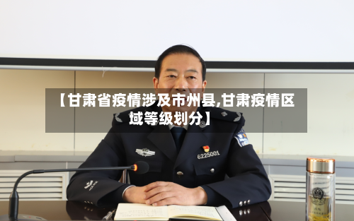 【甘肃省疫情涉及市州县,甘肃疫情区域等级划分】-第1张图片