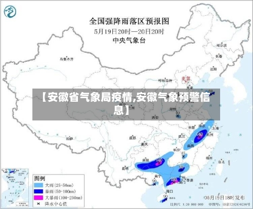 【安徽省气象局疫情,安徽气象预警信息】-第1张图片
