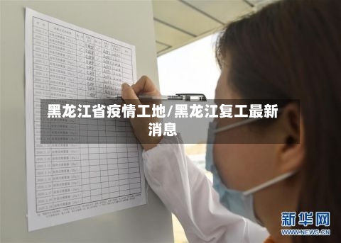 黑龙江省疫情工地/黑龙江复工最新消息-第2张图片