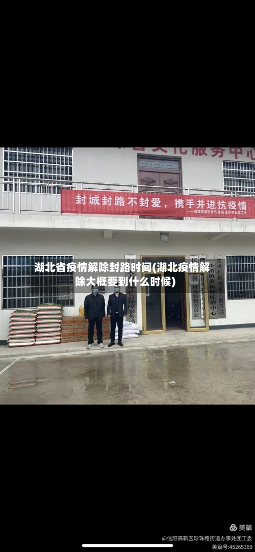 湖北省疫情解除封路时间(湖北疫情解除大概要到什么时候)-第2张图片