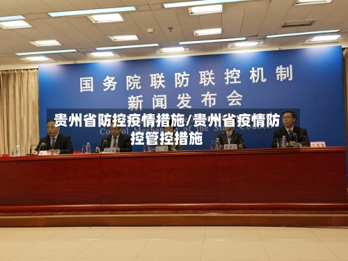 贵州省防控疫情措施/贵州省疫情防控管控措施-第2张图片