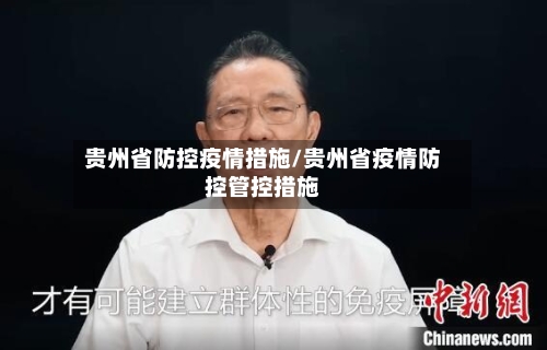贵州省防控疫情措施/贵州省疫情防控管控措施-第3张图片