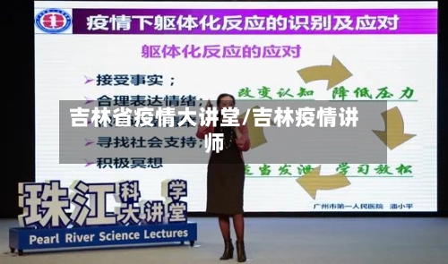吉林省疫情大讲堂/吉林疫情讲师-第2张图片