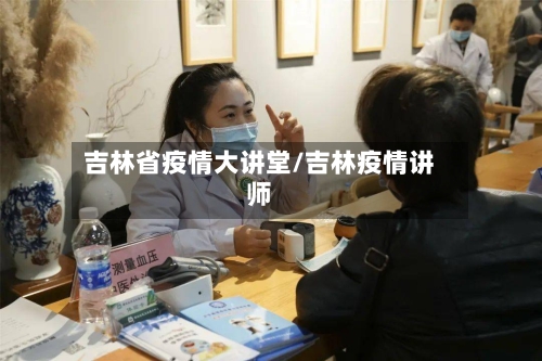 吉林省疫情大讲堂/吉林疫情讲师-第1张图片