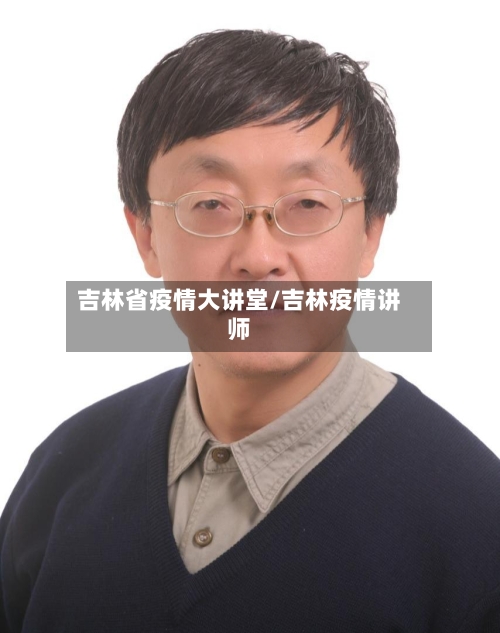 吉林省疫情大讲堂/吉林疫情讲师-第3张图片