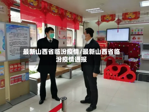 最新山西省临汾疫情/最新山西省临汾疫情通报-第2张图片