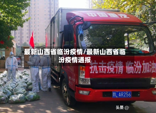 最新山西省临汾疫情/最新山西省临汾疫情通报-第3张图片