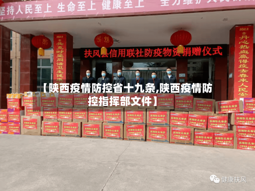 【陕西疫情防控省十九条,陕西疫情防控指挥部文件】-第2张图片