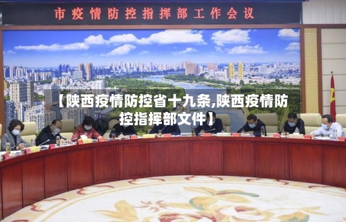 【陕西疫情防控省十九条,陕西疫情防控指挥部文件】-第1张图片