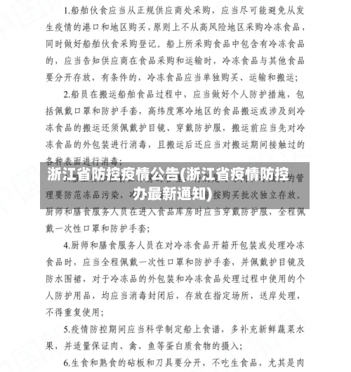 浙江省防控疫情公告(浙江省疫情防控办最新通知)-第2张图片