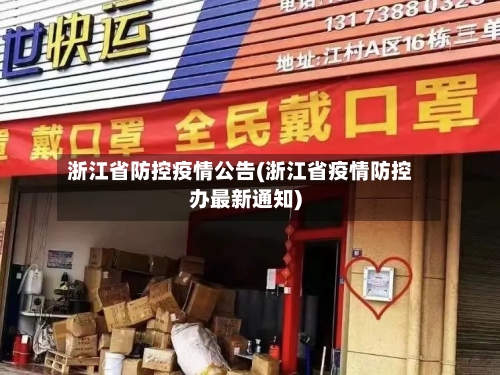 浙江省防控疫情公告(浙江省疫情防控办最新通知)-第1张图片