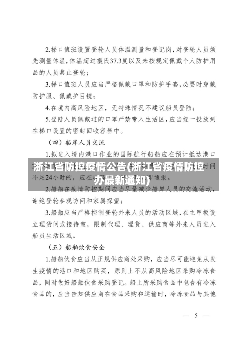 浙江省防控疫情公告(浙江省疫情防控办最新通知)-第3张图片