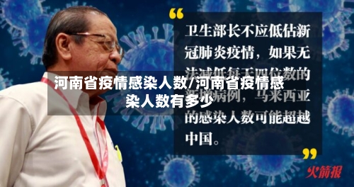 河南省疫情感染人数/河南省疫情感染人数有多少-第1张图片