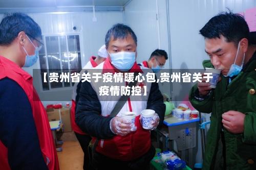 【贵州省关于疫情暖心包,贵州省关于疫情防控】-第1张图片