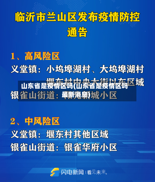 山东省是疫情区吗(山东省是疫情区吗最新消息)-第1张图片