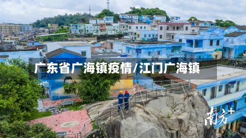 广东省广海镇疫情/江门广海镇-第3张图片