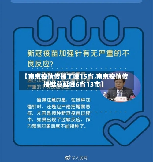 【南京疫情传播了哪15省,南京疫情传播链蔓延哪6省13市】-第1张图片