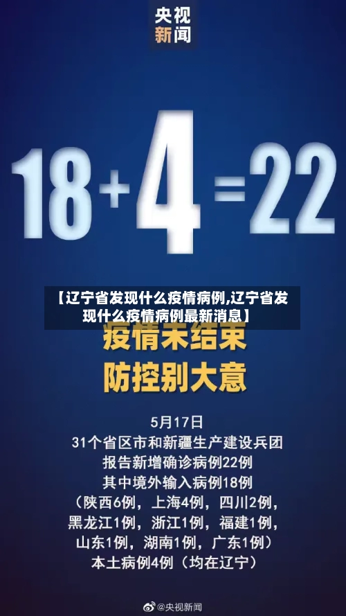 【辽宁省发现什么疫情病例,辽宁省发现什么疫情病例最新消息】-第2张图片