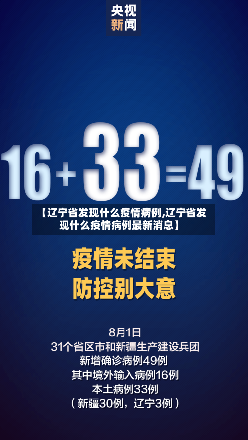 【辽宁省发现什么疫情病例,辽宁省发现什么疫情病例最新消息】-第1张图片